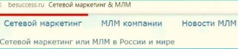 О прогрессе сетевого маркетинга на территории РФ на веб-ресурсе besuccess ru