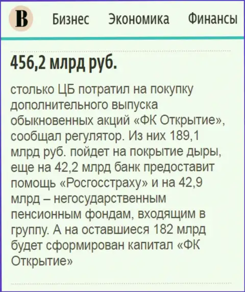 Как сказано в издании Ведомости, около 500 млрд. российских рублей направлено было на спасение от банкротства холдинга Открытие