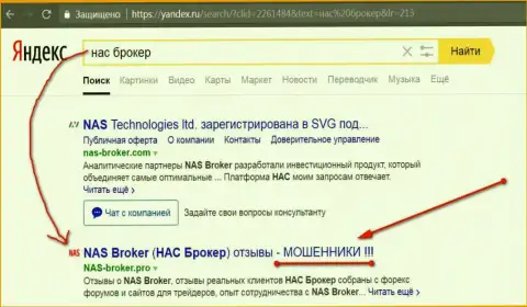 Первые 2-е строки Яндекса - НАС Брокер мошенники!