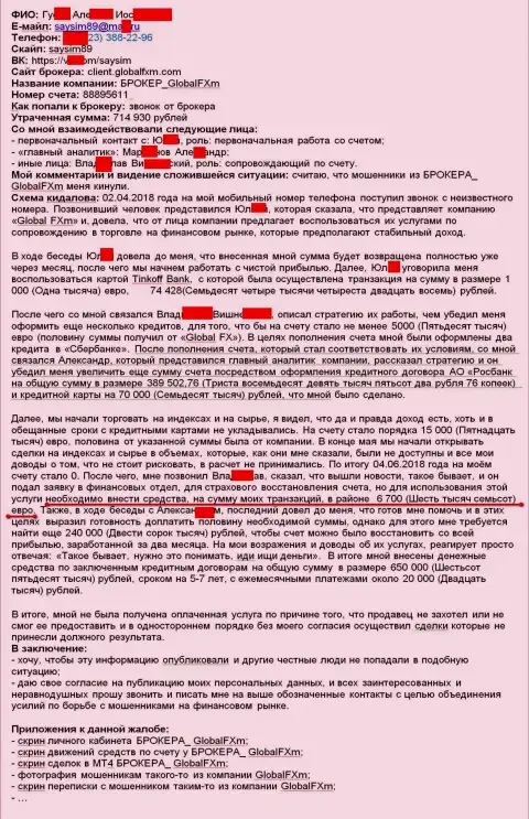 Жалоба на мошенников ГлобалФХм Ком - это SCAM !!! Обворовывание на 715 тысяч российских рублей