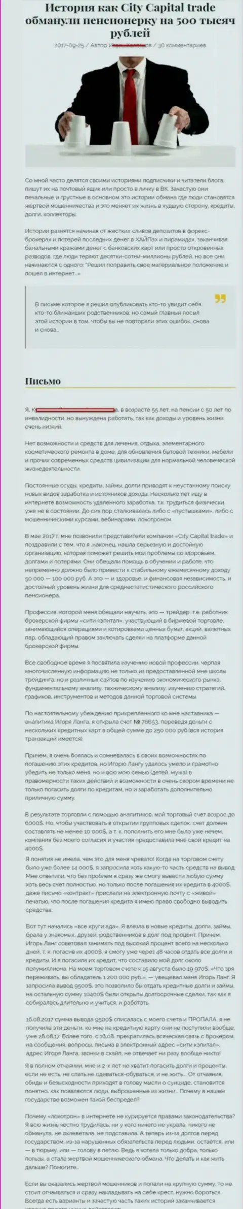 СитиКапитал Трейд развели клиентку пенсионного возраста - инвалида на общую сумму пятьсот тыс. рублей - МОШЕННИКИ !!!