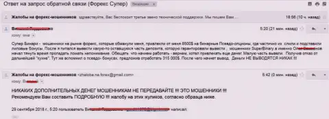 Супер Бинари обворовали forex игрока на 8500 долларов - это МОШЕННИКИ !!!