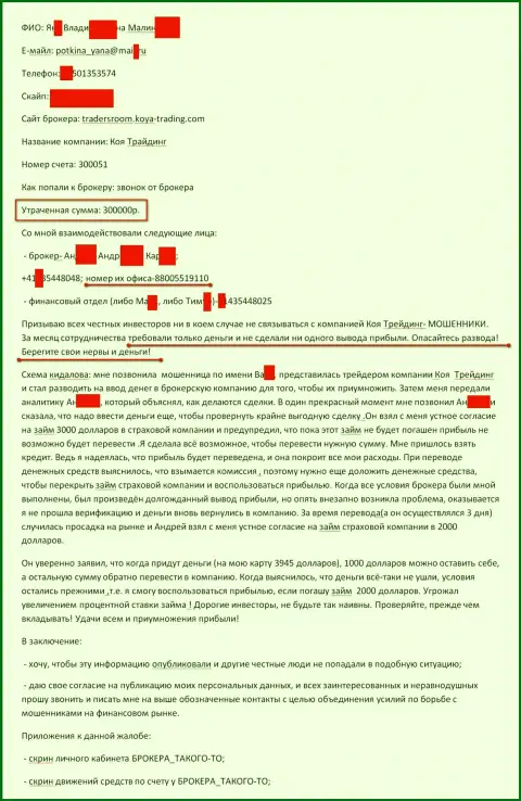 Koya-Trading обманули очередного валютного игрока на 300 тысяч рублей - КУХНЯ !!!