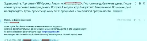 STPBroker Com не отдают назад клиенту денежные депозиты - ВОРЫ !!!