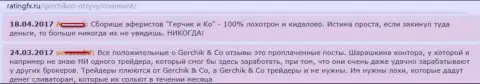 Сообщения о работе жуликов Gerchik and Co