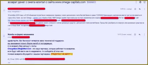 Omega-Capitals Com - АФЕРА !!! Отзыв прокинутого валютного трейдера