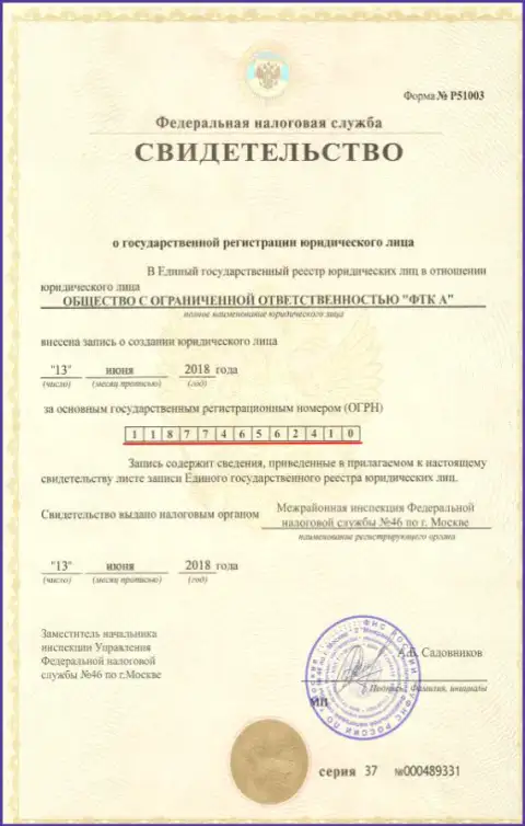Документ о регистрировании юр. лица форекс брокера Футур Технолоджи Компани