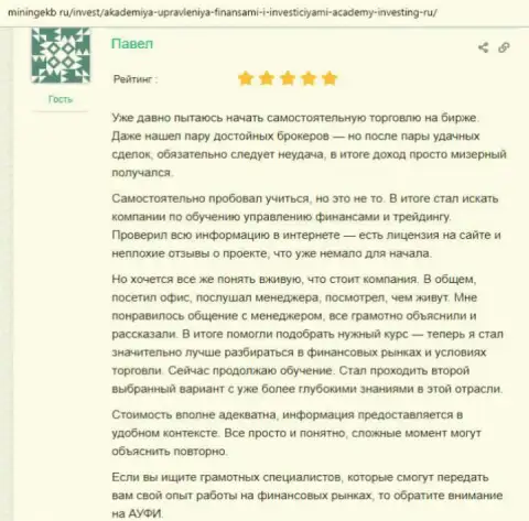Интернет-ресурс Miningekb Ru поделился отзывами клиентов организации Академия управления финансами и инвестициями