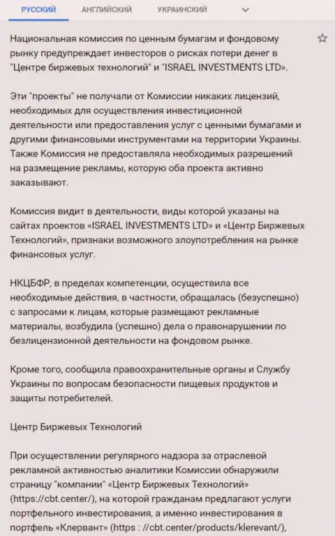 Предостережение об опасности со стороны ЦБТ Центр (ФинСитер Ком) от НКЦБФР Украины (подробный перевод на русский)