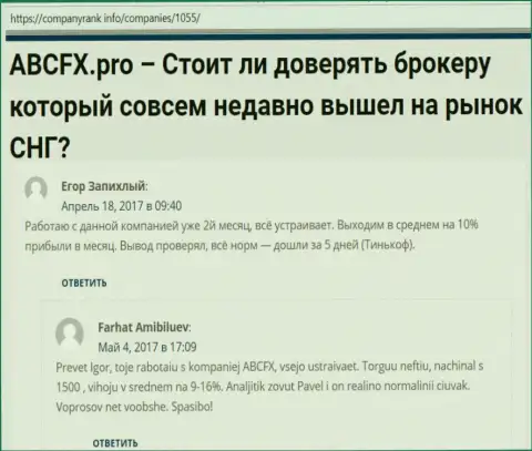 На сайте КомпаниРанк Инфо пользователи оставили собственные высказывания о Forex организации АБЦГрупп