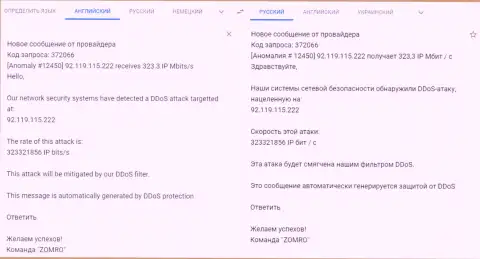 DDoS атака на интернет-сайт фхпро-обман.ком - сообщение от хостинг-провайдера, обслуживающего данный веб-ресурс