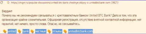 United BTC Bank - это очередной лохотрон, сотрудничать с ними очень опасно