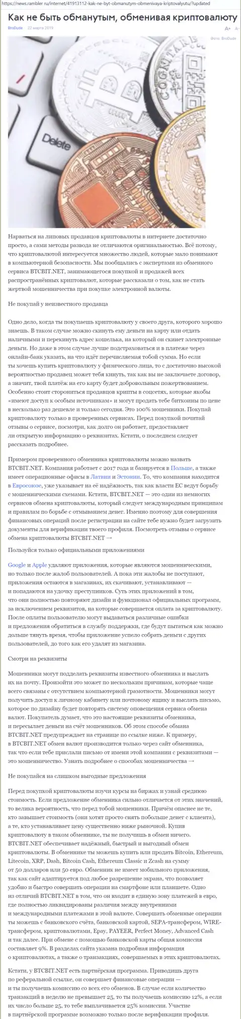 Статья об обменном пункте BTCBIT Net на news rambler ru