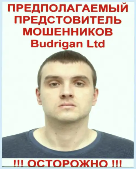 Будрик Владимир - предположительно официальный представитель мошенника BudriganTrade Com