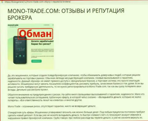 Взаимодействовать с обманной forex организацией Mono Trade ни за что не нужно - КИНУТ ! (неодобрительный отзыв)
