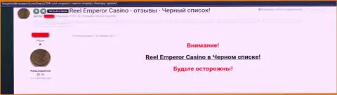 Критичное высказывание, где клиент интернет казино ReelEmperor написал, что они МОШЕННИКИ !!!
